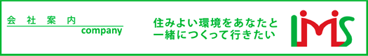 会社案内「住みよい環境をあなたと一緒につくって行きたい」